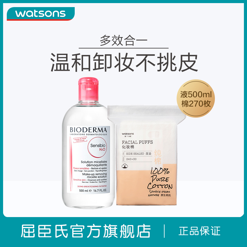 屈臣氏法国贝德玛舒妍多效卸妆水粉水柔软化妆棉面部清洁套装-封面