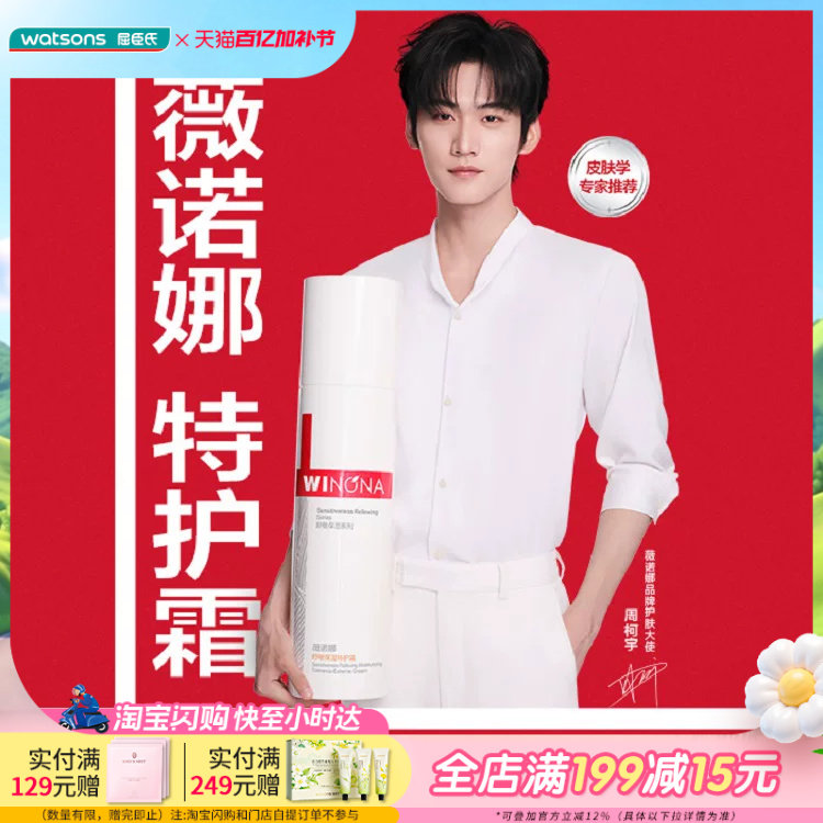 屈臣氏薇诺娜舒敏保湿特护霜30g舒敏保湿特护精华水120ml
