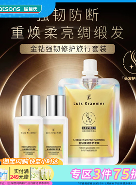 屈臣氏Luis Kraemer金钻强韧修护旅行套装洗发露+发膜沁活木质调