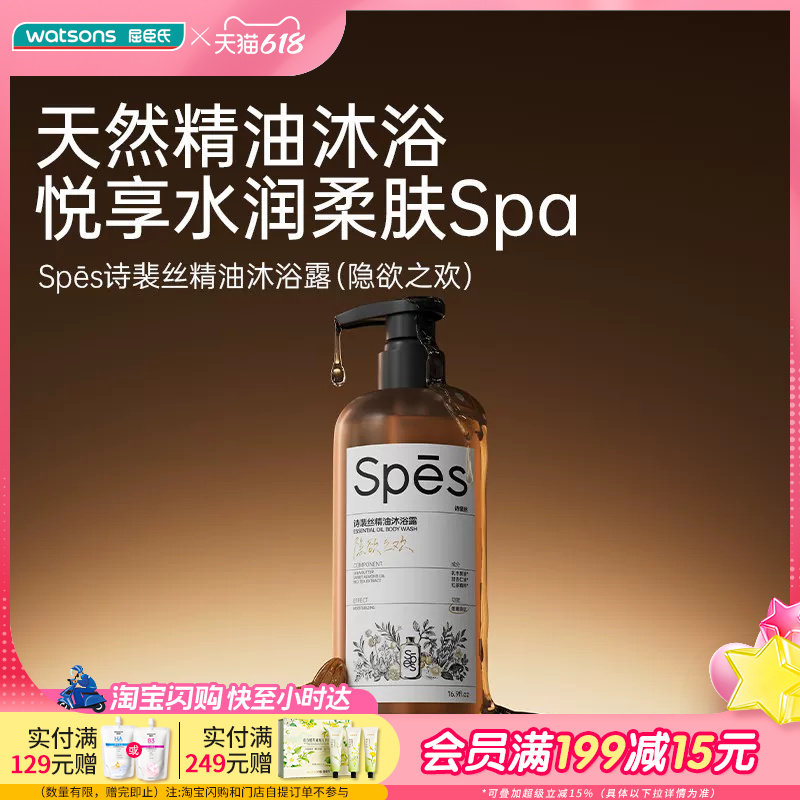屈臣氏Spes诗裴丝精油沐浴露500ml 植油精萃补水滋润花香木质调