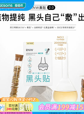 屈臣氏RNW双重净润去黑头鼻组合(导出贴+收缩贴+棉棒)平衡净润
