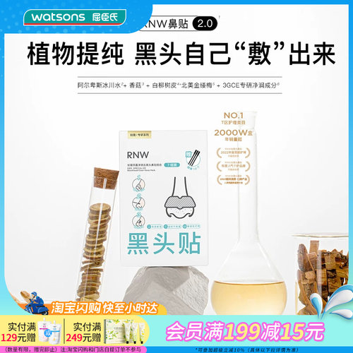 屈臣氏RNW双重净润去黑头鼻组合(导出贴+收缩贴+棉棒)平衡净润