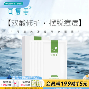 屈臣氏可复美净痘修护面膜透明质酸钠修护贴多规格可选官方正品