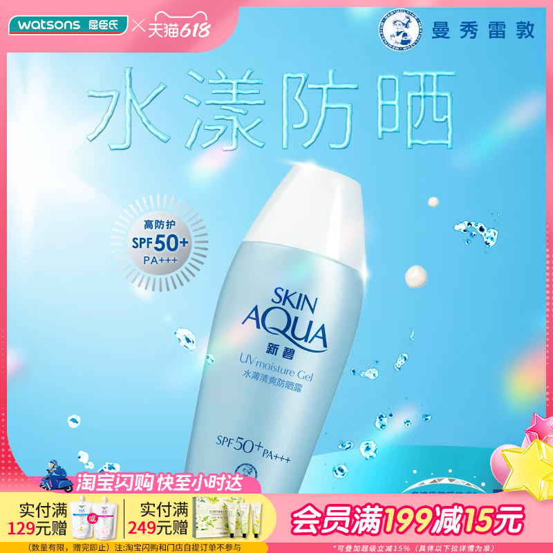 屈臣氏新碧水薄清爽防晒露SPF50+PA+++80g舒缓保湿防养双护轻薄