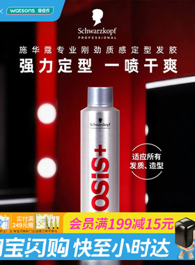 屈臣氏施华蔻专业osis发胶定型喷雾男女发胶发蜡啫喱弹力素