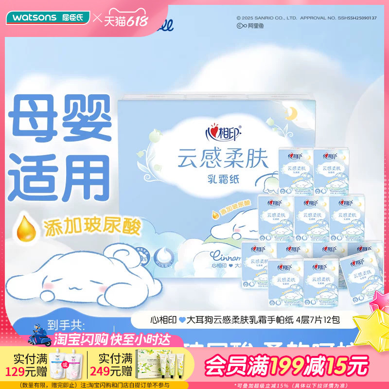 屈臣氏心相印云感柔肤乳霜手帕纸12包装大耳狗联名款亲肤4层柔韧