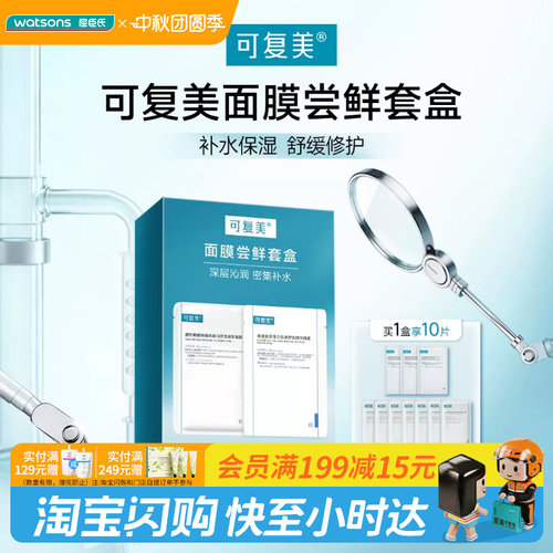 屈臣氏可复美面膜尝鲜套盒10片装敏肌保湿舒缓送礼正品