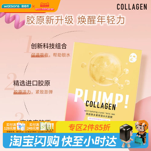 屈臣氏弹润水光精华面膜骨胶原