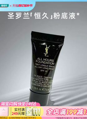 屈臣氏YSL圣罗兰恒久无暇持妆粉底液5ml 小样试色出差旅游黄二白