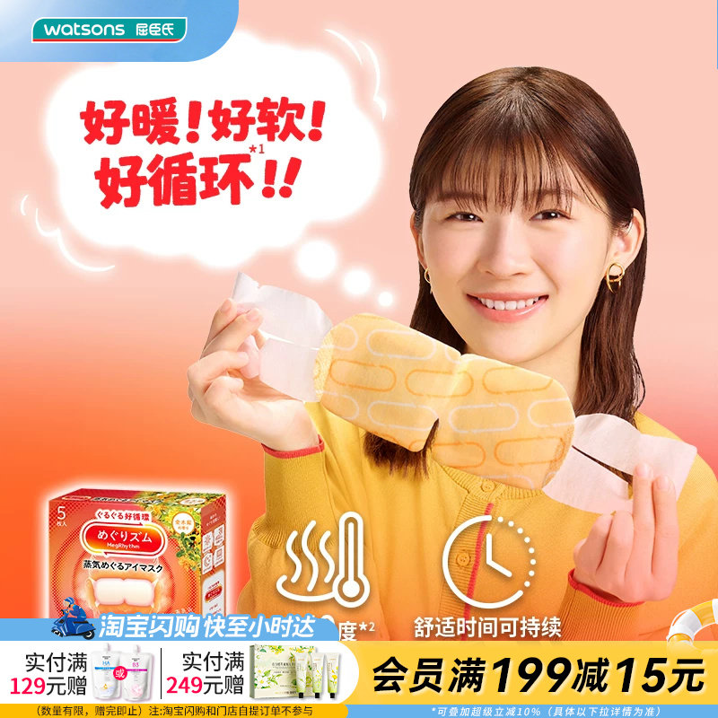 屈臣氏花王美舒律蒸汽眼罩5片装桂花香型官方正品