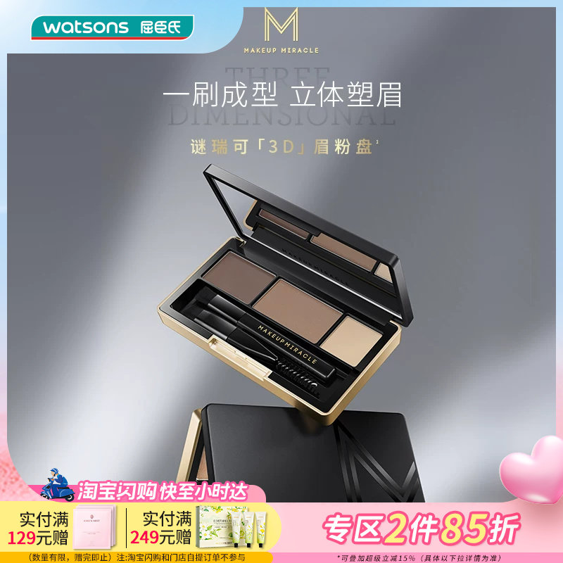 屈臣氏MAKEUPMIRACLE三色立体持久细腻自然晕染眉粉盘