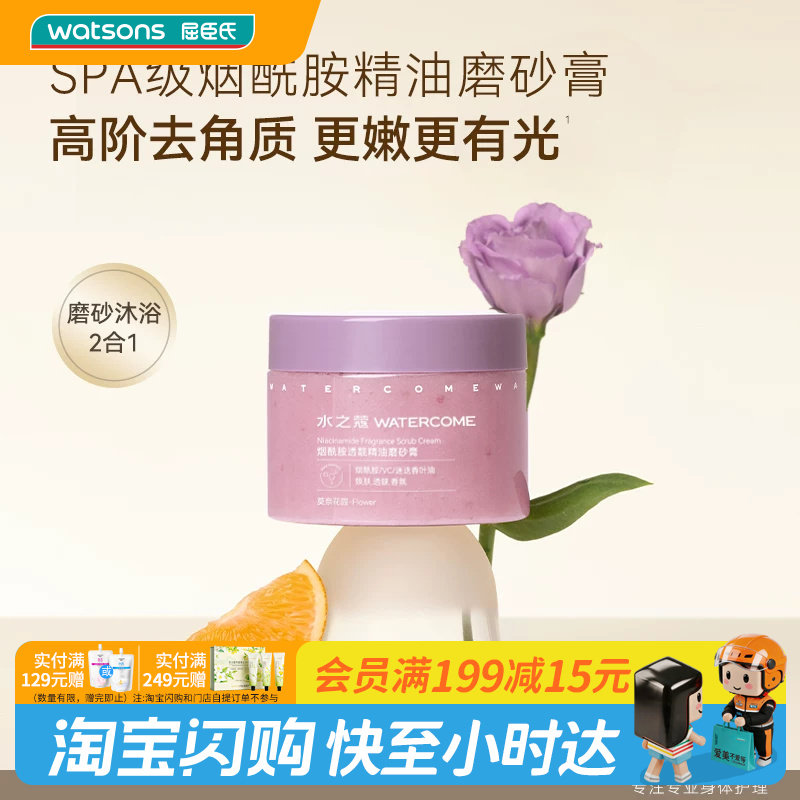 屈臣氏水之蔻烟酰胺精油香氛磨砂膏莫奈花园果酸精油香氛橘光掠影