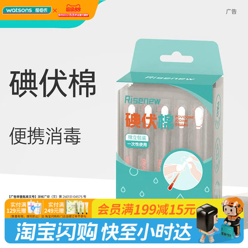 屈臣氏Risenew 碘伏棉棒 医用酒精棉签 50只/盒×4盒官方正品
