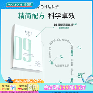 屈臣氏达肤妍B5臻研保湿面膜2.0版补水保湿滋润温和亲肤稳定舒缓
