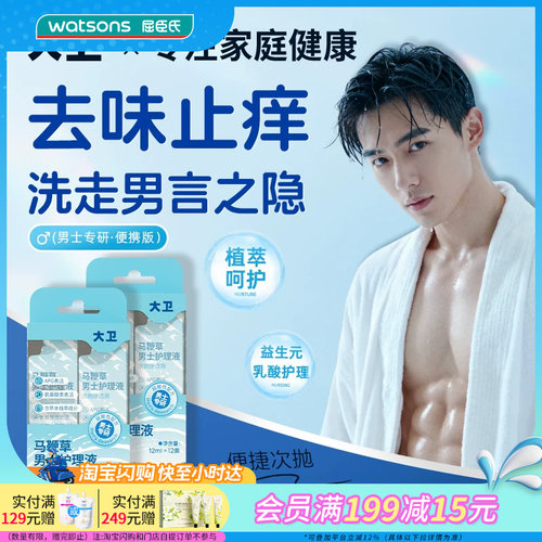 屈臣氏大卫马鞭草男士护理液(次抛便携款)12mlx12条官方正品