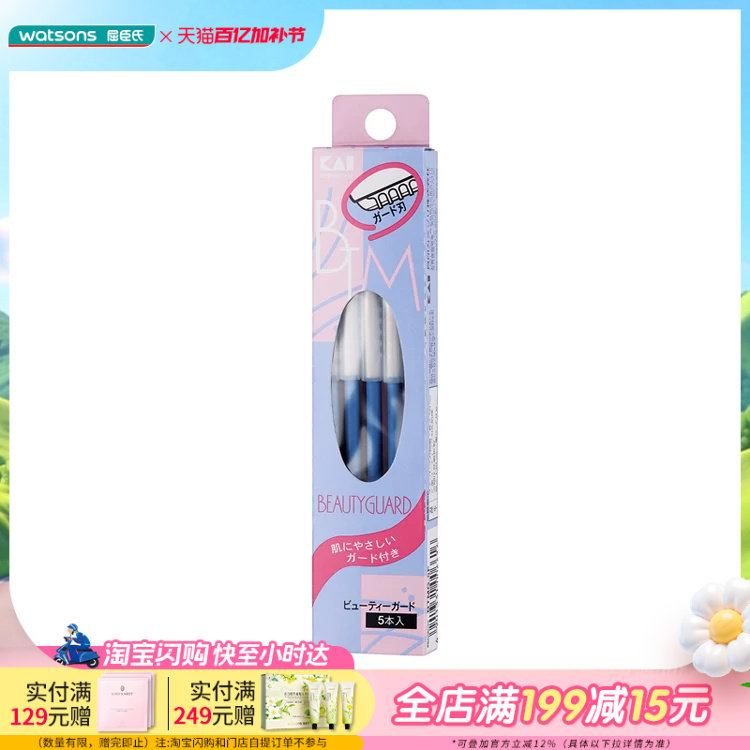 屈臣氏贝印日本原装进口安全修眉刀5支装2套
