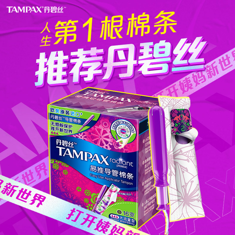 棉条