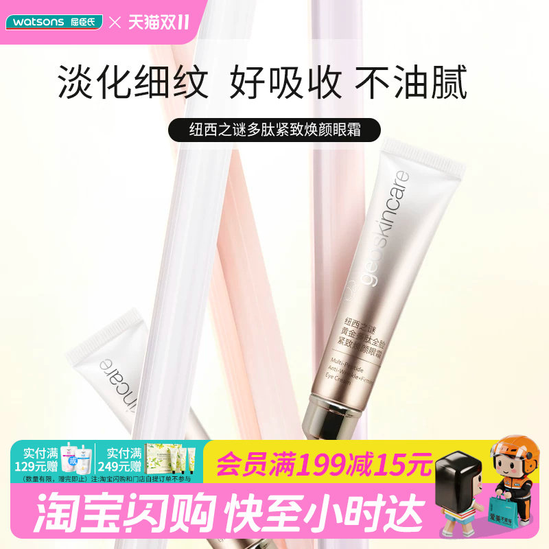 屈臣氏纽西之谜黄金多肽全脸紧致焕颜眼霜滋润官方正品