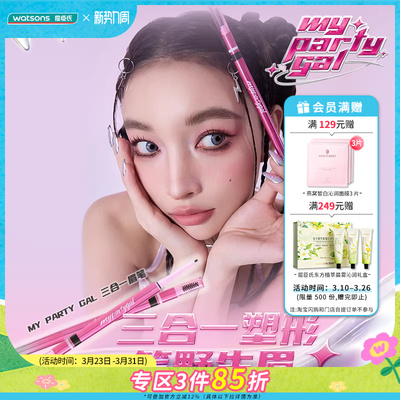 新品屈臣氏MY PARTY GAL三合一眉笔塑性百搭眉色修饰脸型多色可选