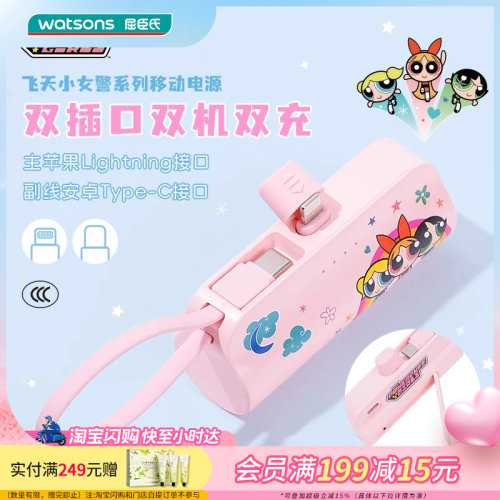 屈臣氏飞天小女警系列5000mAh移动电源(Lightning/TypeC)