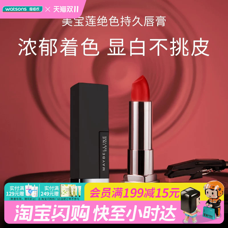 屈臣氏美宝莲绝色持久唇膏雾感哑光 3.9克官方正品