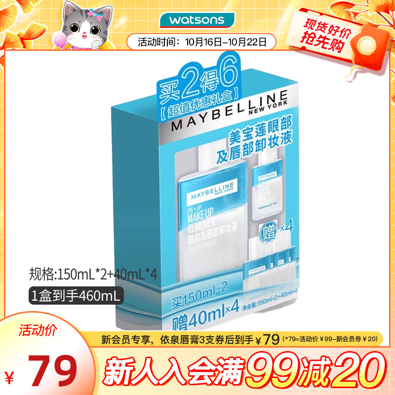 新品升级屈臣氏美宝莲眼唇卸妆液套盒150毫升X2支+赠品40毫升X4支