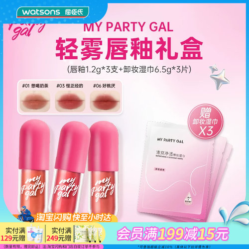 【买1享6】MY PARTY GAL轻雾唇釉礼盒唇釉×3支+卸妆湿巾×3