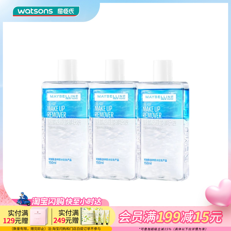 屈臣氏美宝莲卸妆液150ml*3瓶眼唇眼部专用温和新旧包装随机发