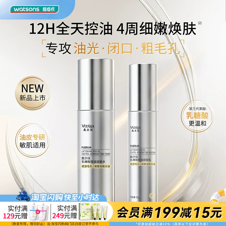 屈臣氏敷尔佳乳糖酸系列控油敛肤磨皮水乳精华液敏肌送官方正品