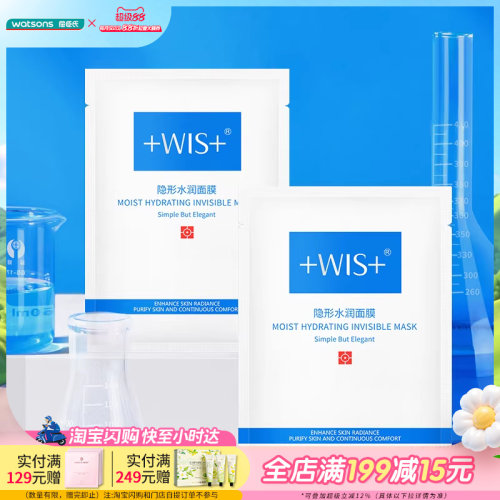 屈臣氏wis隐形水润面膜舒缓修护