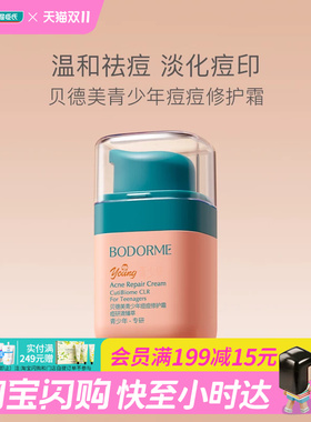 屈臣氏BODORME贝德美2.0青少年痘痘修护霜45G油痘敏适用舒缓褪红