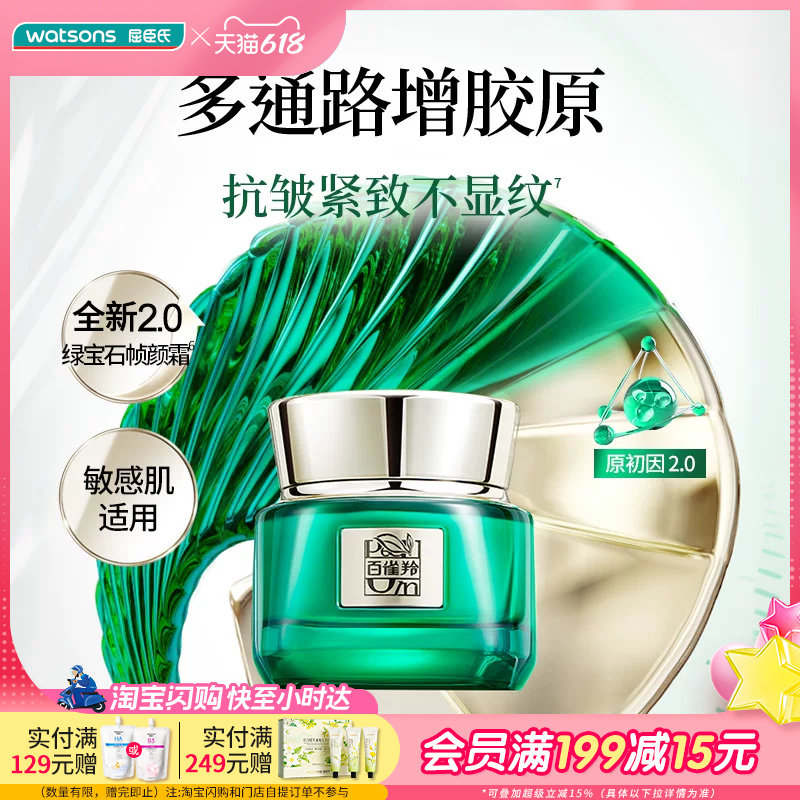 屈臣氏百雀羚帧颜淡纹修护精华霜50g敏肌适用全新2.0绿宝石帧颜霜
