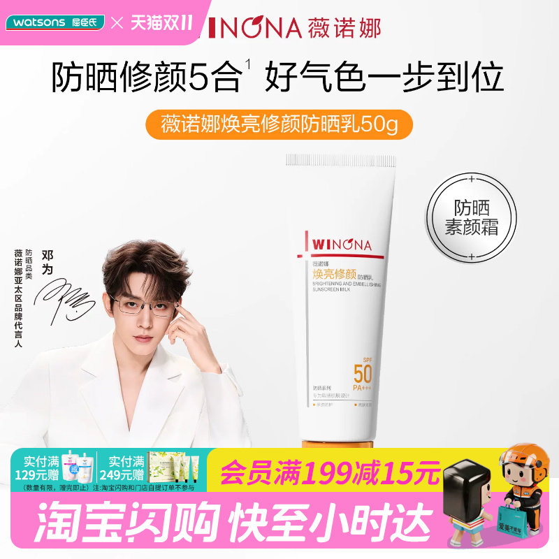 屈臣氏薇诺娜焕亮修颜防晒乳50克SPF50PA+++修红润色保湿提亮清透