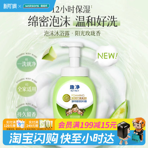 屈臣氏趣净温和清透泡泡沐浴露阳光玫珑香/清新爽肤香500ml