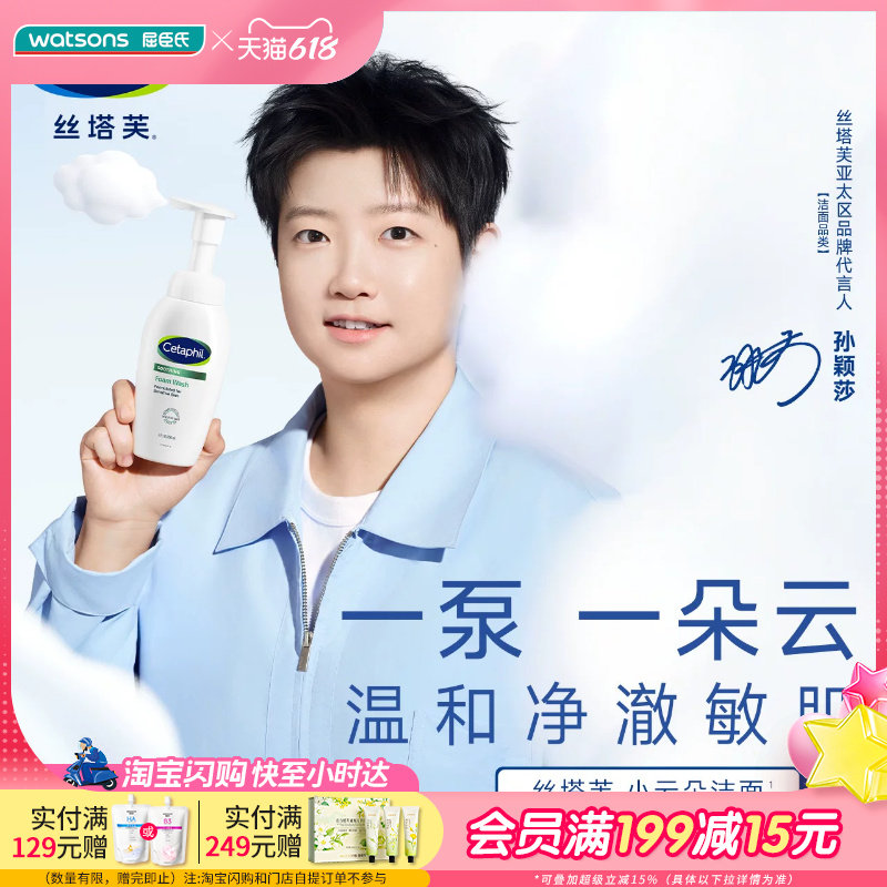 屈臣氏丝塔芙舒缓温和氨基酸清润敏感肌小云朵洁面泡沫200ml