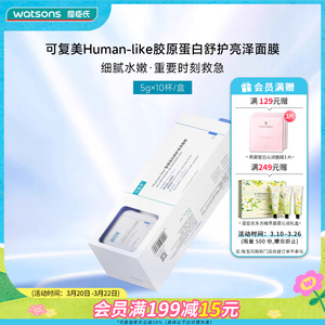 新品屈臣氏可复美Human-like胶原蛋白舒护亮泽面膜5克*10杯保湿