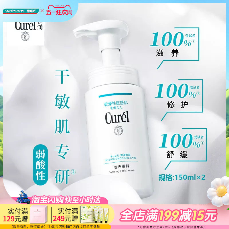 屈臣氏珂润curel润浸保湿洁颜泡沫清洁洗面奶温和细腻150ml×2