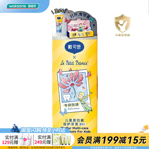 屈臣氏戴可思儿童奥拉氟倍护牙膏甜橙香型)防龋齿官方正品
