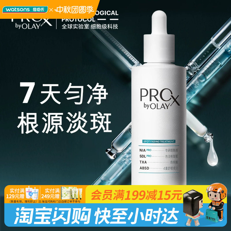 屈臣氏PROXBYOLAY专研净白祛斑精华液80ml温和轻薄好吸收官方正品
