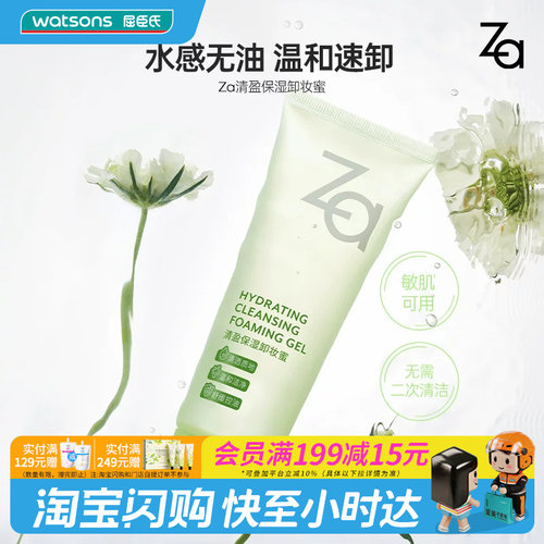屈臣氏Za清盈保湿卸妆蜜100ml 水感温和速卸洗卸合一正品