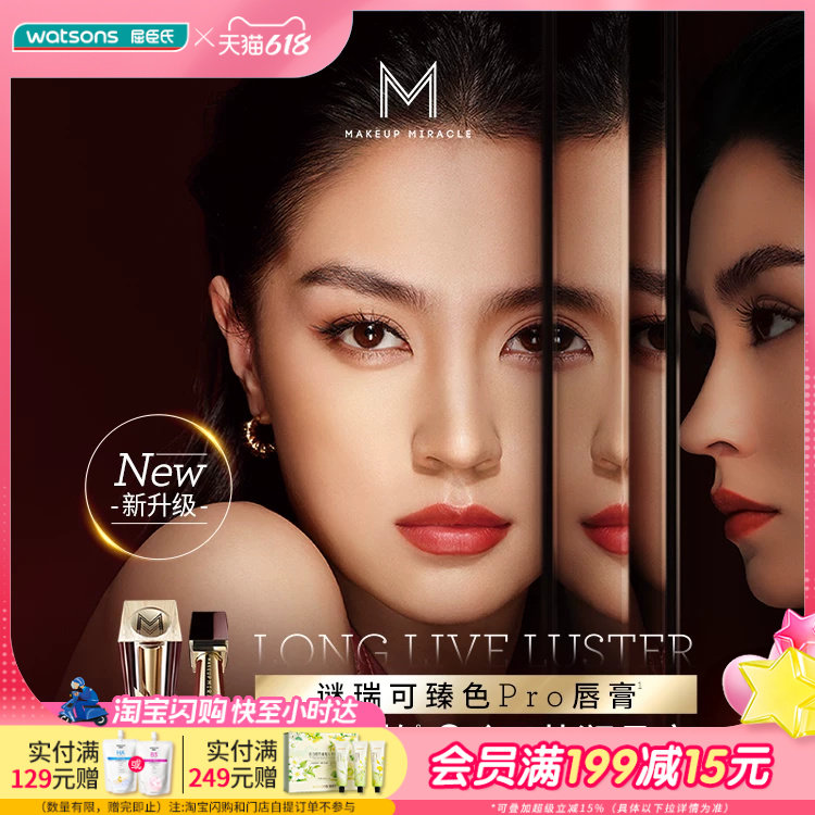 屈臣氏MAKE UP MIRACLE谜瑞可莹润臻色PRO唇膏3g口红持色高光泽