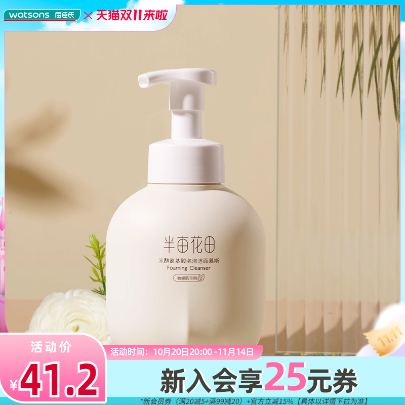 半亩花田米酵氨基酸泡泡洁面慕斯