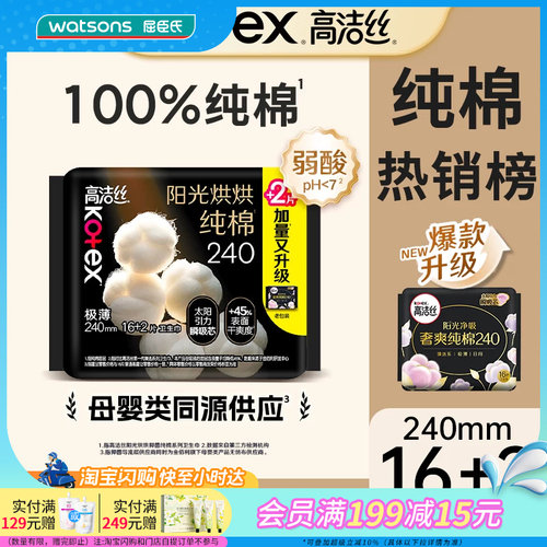 屈臣氏高洁丝阳光烘烘纯棉卫生巾日用240mm×18片表面干爽瞬吸