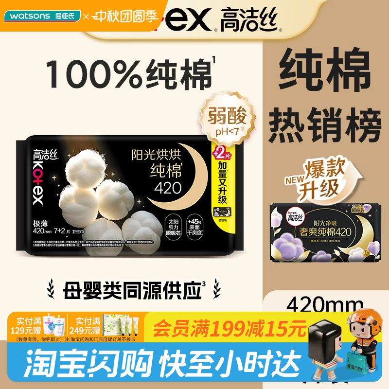 屈臣氏高洁丝阳光烘烘纯棉卫生巾夜用420mm×9片瞬吸										