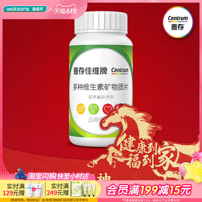 屈臣氏善存佳维牌多种维生素矿物质片120片彩虹营养多样均衡