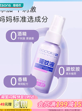 屈臣氏李士驱蚊液无香型4.6h有效防叮咬55ml*2支草本防护宝宝