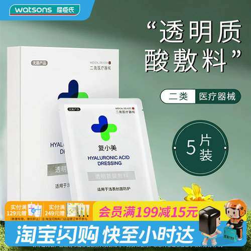 屈臣氏复小美透明质酸敷料28mlx5片适用于浅表创面防护官方正品