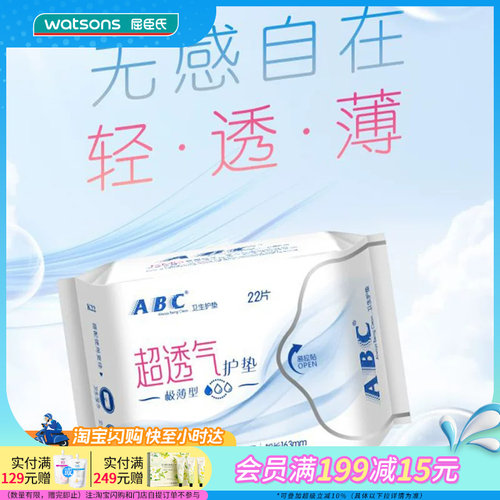 屈臣氏abc隐形特薄棉柔护垫