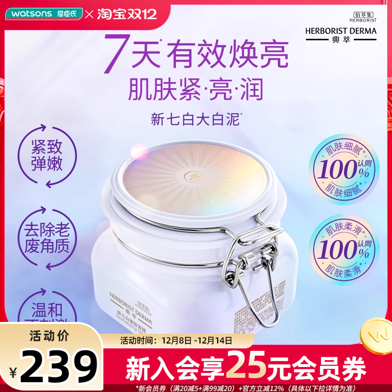 屈臣氏佰草集新七白大白泥