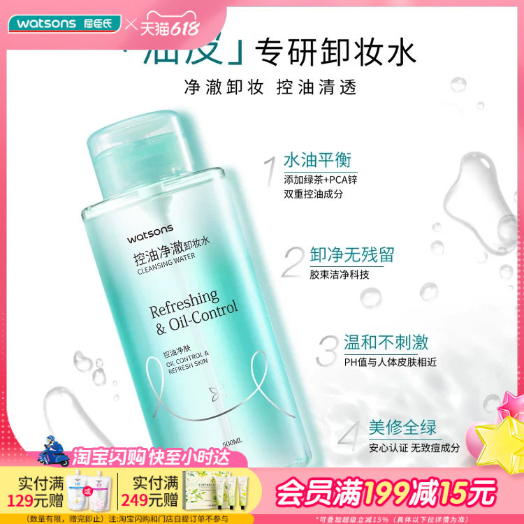 屈臣氏双重控油温和净澈洁净溶妆深层卸妆水500ml